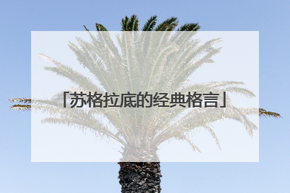 苏格拉底的经典格言