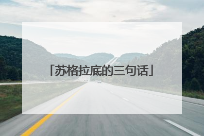 苏格拉底的三句话