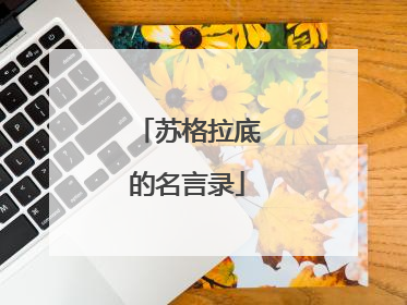 苏格拉底2022道德的名言(苏格拉底无知的名言) 苏格拉底2022道德的名言(苏格拉底无知的名言)