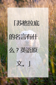 苏格拉底的名言有什么？英语原文。