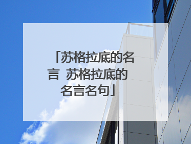 苏格拉底的名言 苏格拉底的名言名句