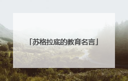 苏格拉底的教育名言