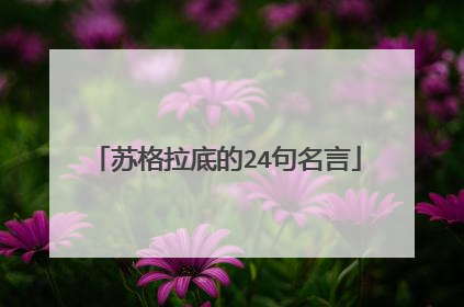 苏格拉底的24句名言