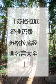 苏格拉底经典语录 苏格拉底经典名言大全