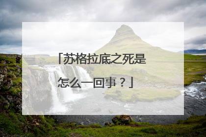 苏格拉底之死是怎么一回事?