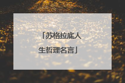 苏格拉底人生哲理名言