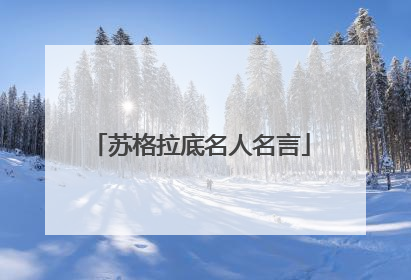 苏格拉底名人名言