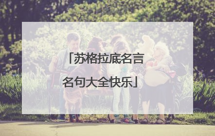 苏格拉底名言名句大全快乐