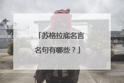 苏格拉底名言名句有哪些?