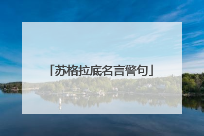 苏格拉底名言警句