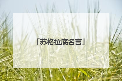 苏格拉底2022道德的名言(苏格拉底无知的名言) 苏格拉底2022道德的名言(苏格拉底无知的名言)