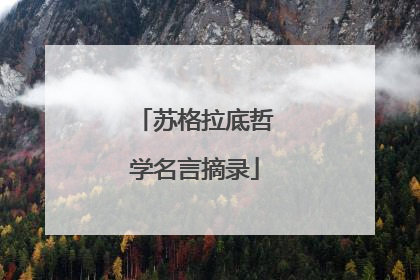 苏格拉底哲学名言摘录