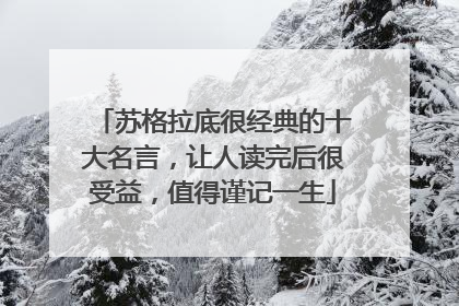 苏格拉底2022道德的名言(苏格拉底无知的名言) 苏格拉底2022道德的名言(苏格拉底无知的名言)