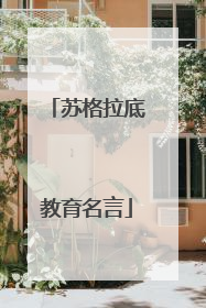 苏格拉底教育名言