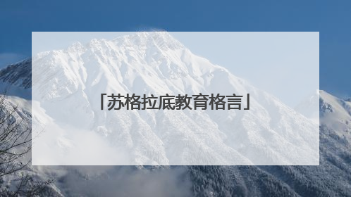 苏格拉底教育格言