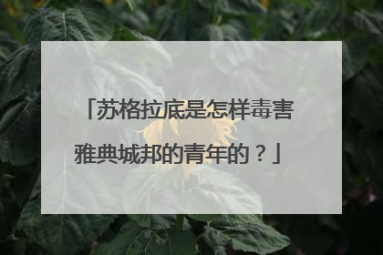 苏格拉底是怎样毒害雅典城邦的青年的?