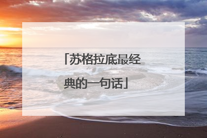 苏格拉底最经典的一句话