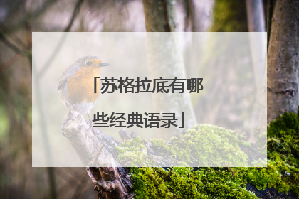 苏格拉底有哪些经典语录