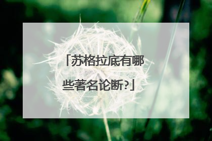 苏格拉底有哪些著名论断?
