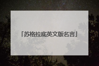 苏格拉底英文版名言