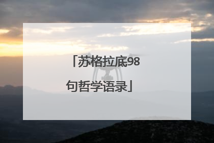 苏格拉底98句哲学语录