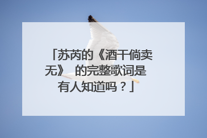 苏芮的《酒干倘卖无》 的完整歌词是有人知道吗？