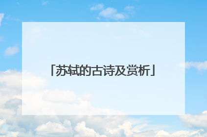 苏轼的古诗及赏析