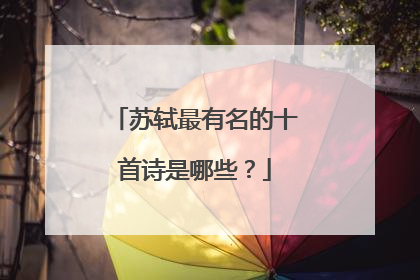 苏轼最有名的十首诗是哪些？