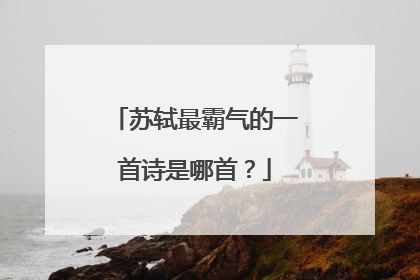 苏轼最霸气的一首诗是哪首？