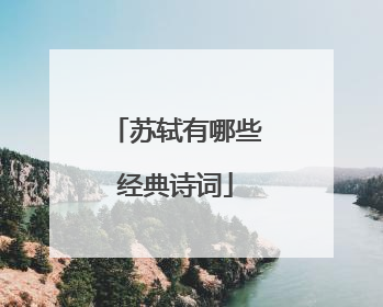 苏轼有哪些经典诗词