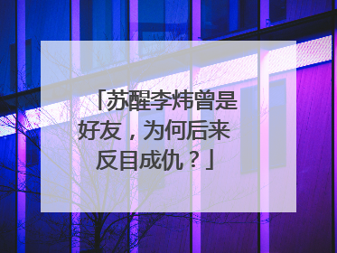 苏醒李炜曾是好友,为何后来反目成仇?