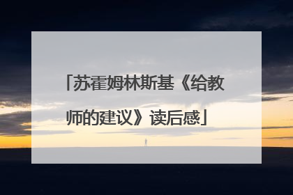 苏霍姆林斯基《给教师的建议》读后感