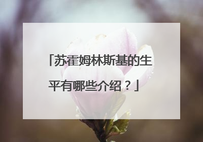 苏霍姆林斯基的生平有哪些介绍？