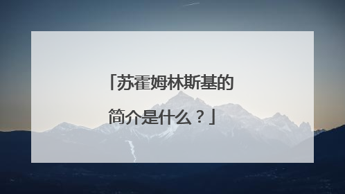 苏霍姆林斯基的简介是什么？