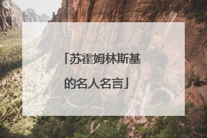 苏霍姆林斯基的名人名言