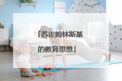 苏霍姆林斯基的教育思想