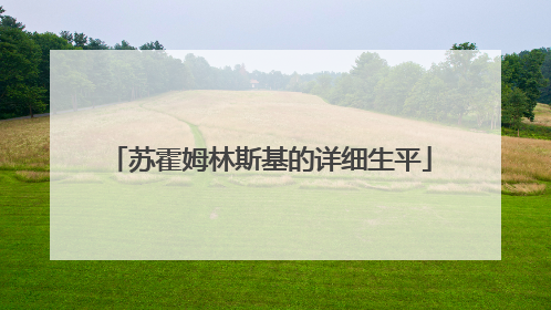 苏霍姆林斯基的详细生平