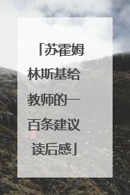 苏霍姆林斯基给教师的一百条建议读后感