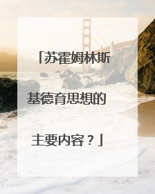 苏霍姆林斯基德育思想的主要内容？