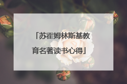 苏霍姆林斯基教育名著读书心得