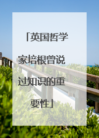 英国哲学家培根曾说过知识的重要性