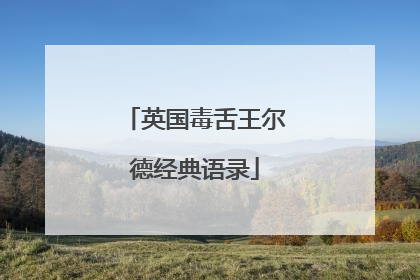 英国毒舌王尔德经典语录