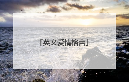 英文爱情格言