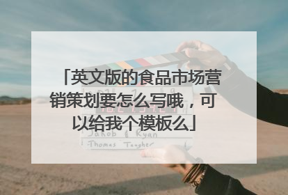 英文版的食品市场营销策划要怎么写哦,可以给我个模板么