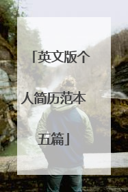 英文版个人简历范本五篇