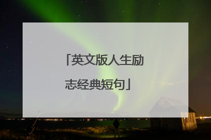 英文版人生励志经典短句