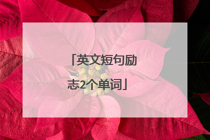 英文短句励志2个单词