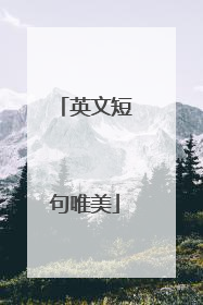 英文短句唯美