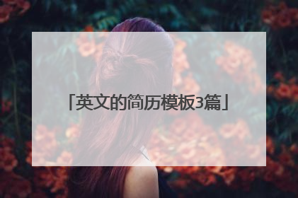 英文的简历模板3篇