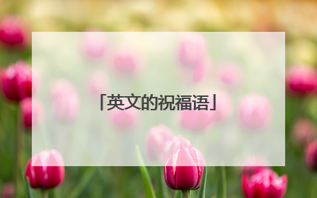 英文的祝福语